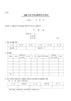 금융기관거래상황확인신청서